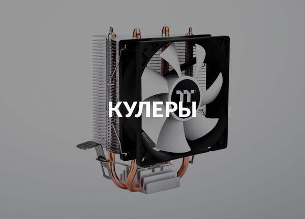 Кулеры
